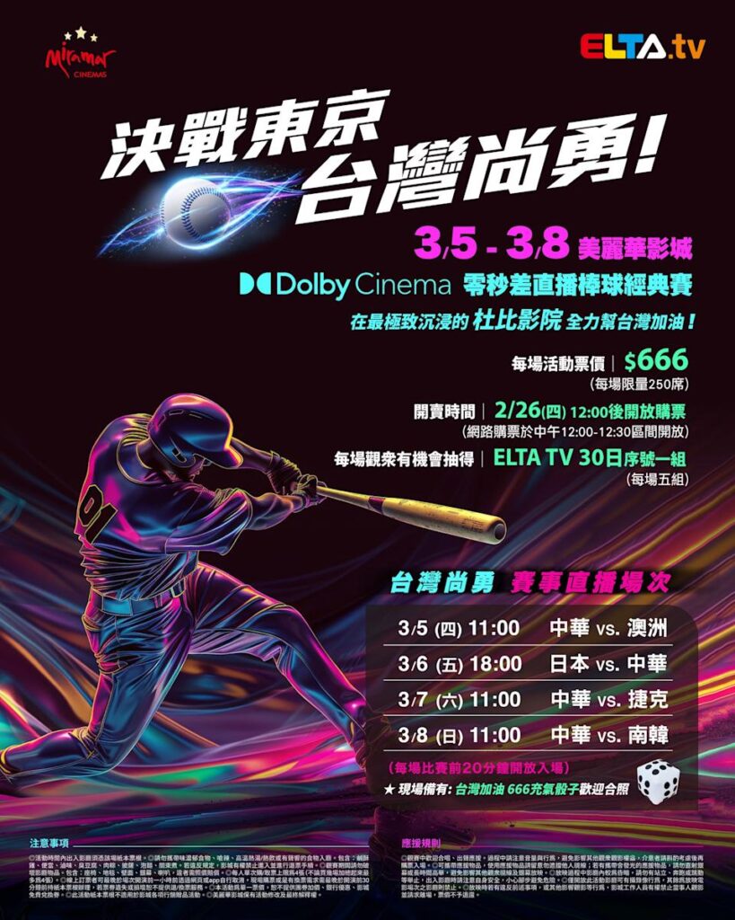 2026 WBC 经典赛美丽华影城杜比影厅零时差直播宣传海报，完整收录中华队东京 4 场预赛赛程、666 元门票票价、限量 250 席与 2 月 26 日开卖等售票资讯。